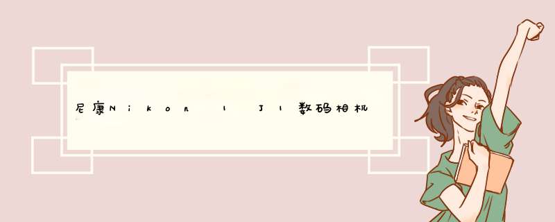 尼康Nikon 1 J1数码相机使用说明书:[1]